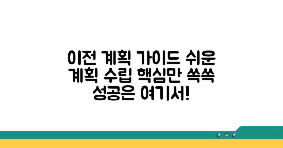 이전 계획 수립 가이드