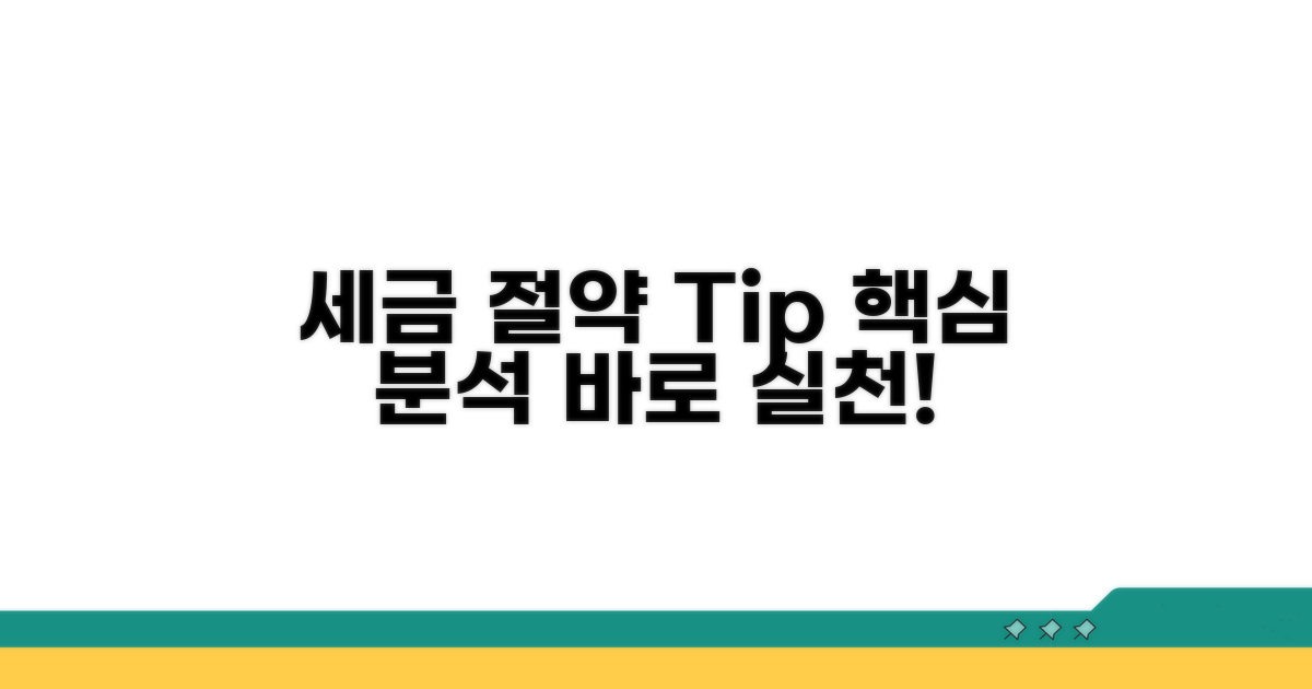 세금 절약 방법 분석