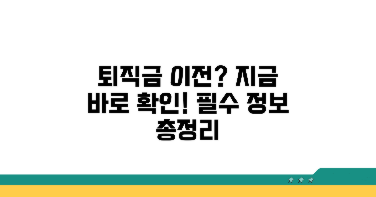 퇴직금 이전 기본 정보