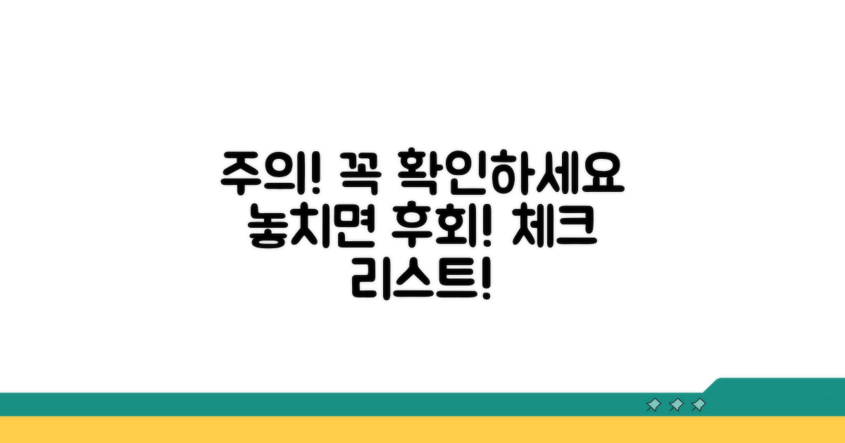 주의해야 할 점 체크