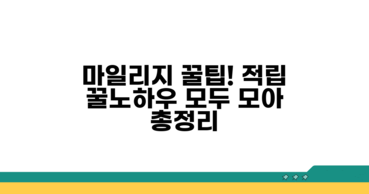 마일리지 적립 핵심 방법 총정리