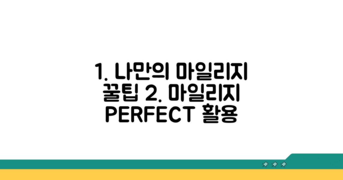 나에게 맞는 최적의 마일리지 활용법