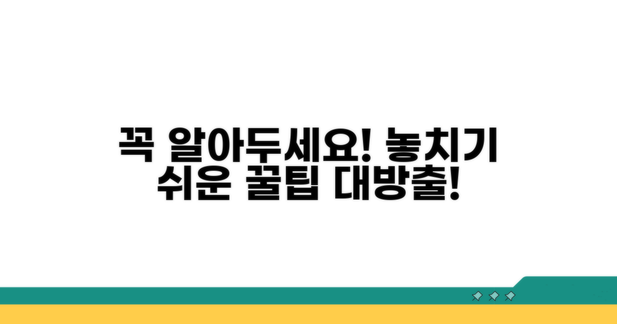 주의할 점과 놓치기 쉬운 부분