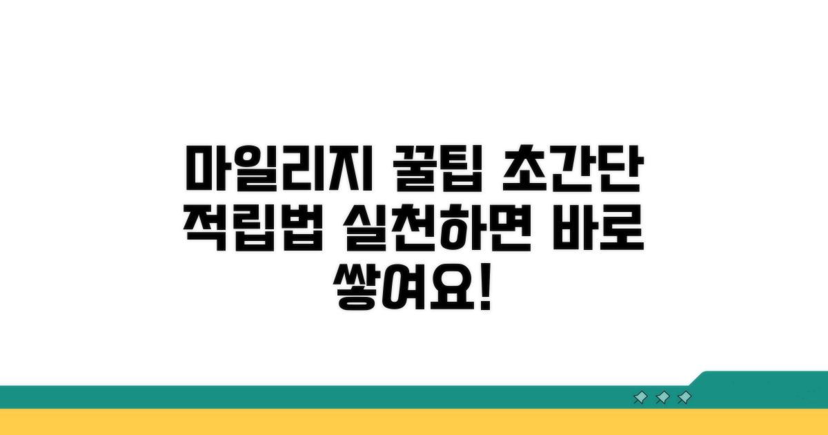 실천 가능한 마일리지 적립 팁