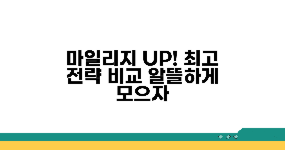 효율적인 마일리지 쌓기 전략 비교