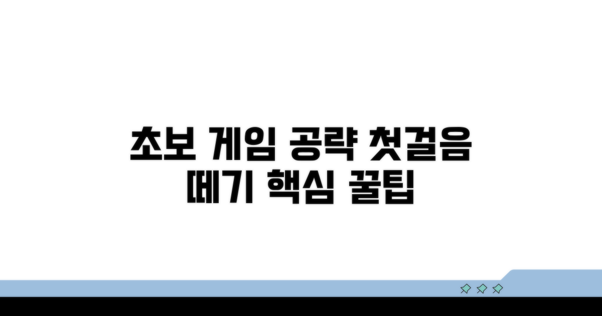 초보자를 위한 게임 기본 공략