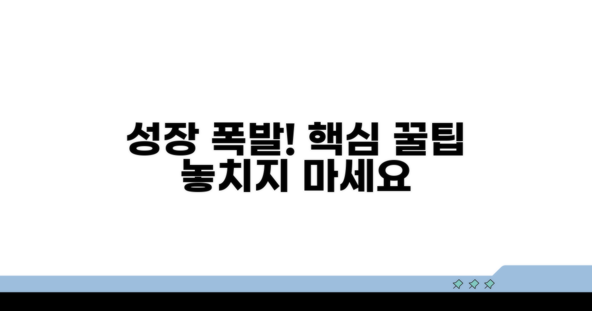 빠른 성장을 위한 핵심 팁
