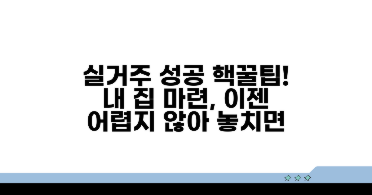 실거주 성공 전략 노하우