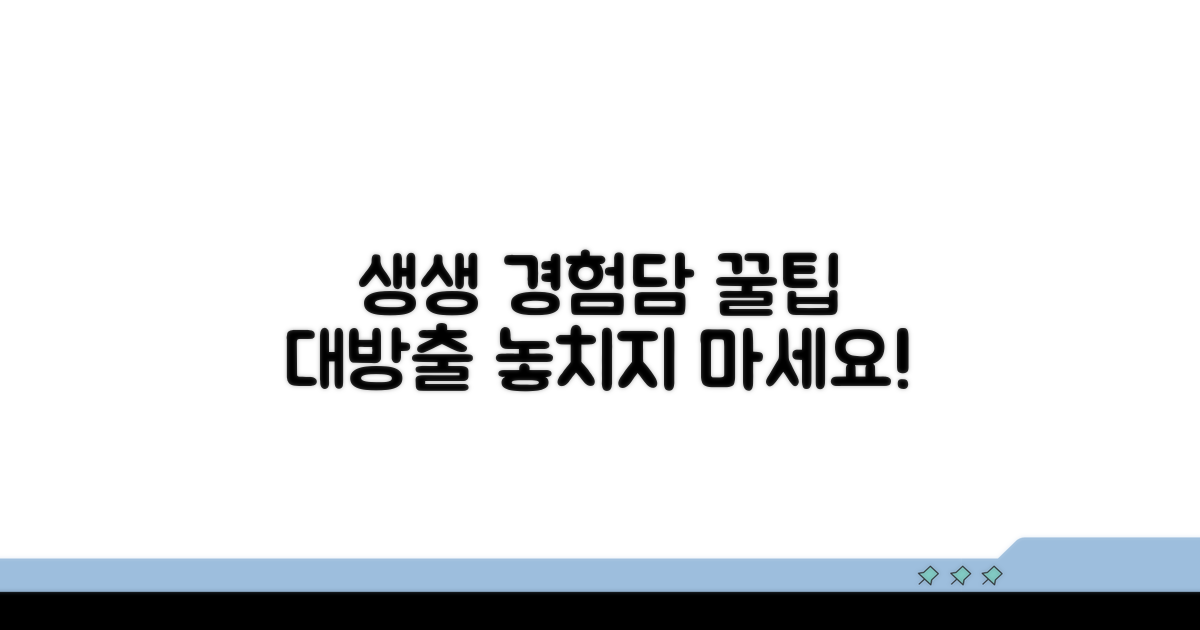 경험담 속 생생한 팁