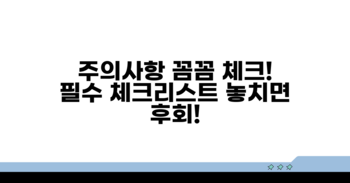 꼼꼼한 주의사항 체크리스트