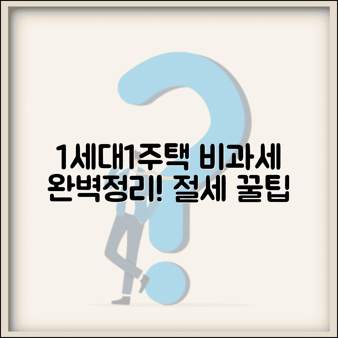 1세대1주택 비과세 완벽정리 | 1세대1주택 | 비과세 조건 | 거주요건 | 신고방법 | 절세 전략