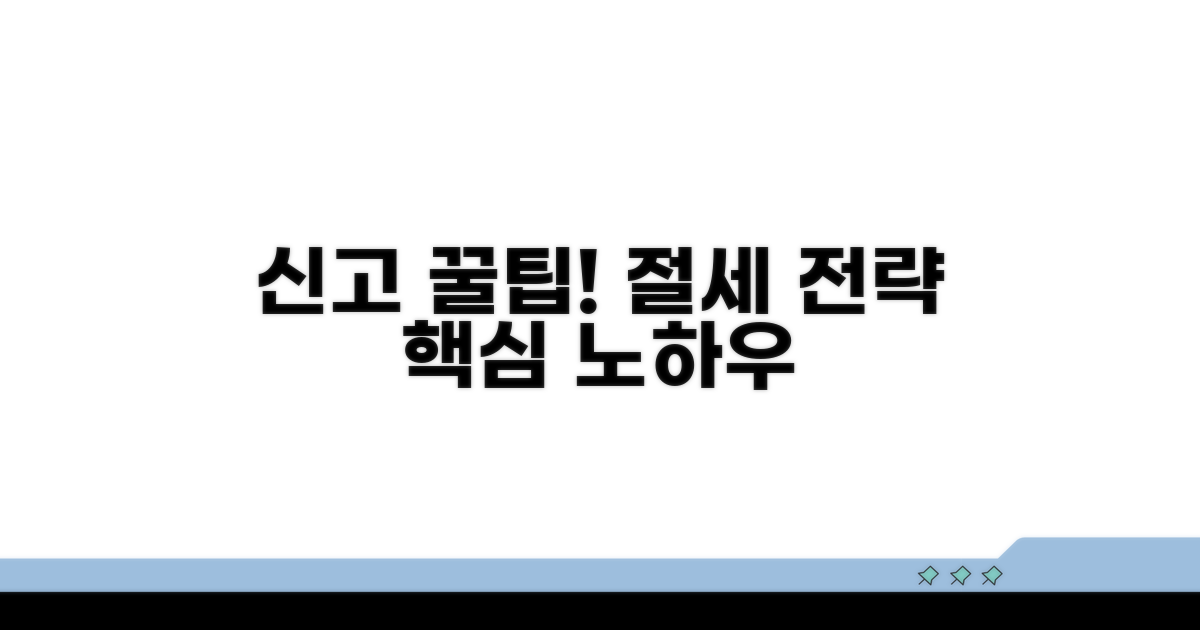 신고 방법과 절세 전략 노하우