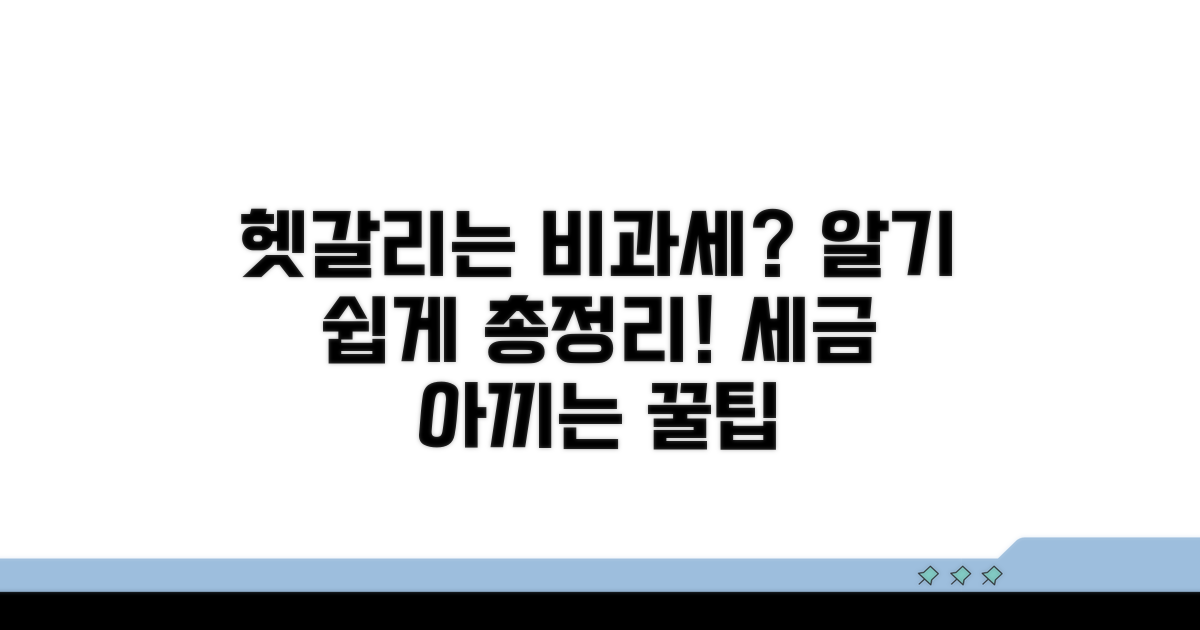 헷갈리는 비과세 사례 총정리