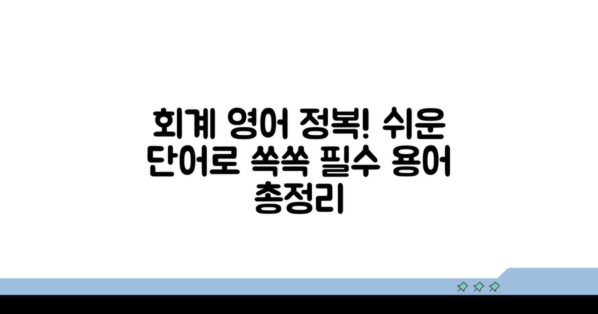 회계 용어, 영어로 쉽게 익히기