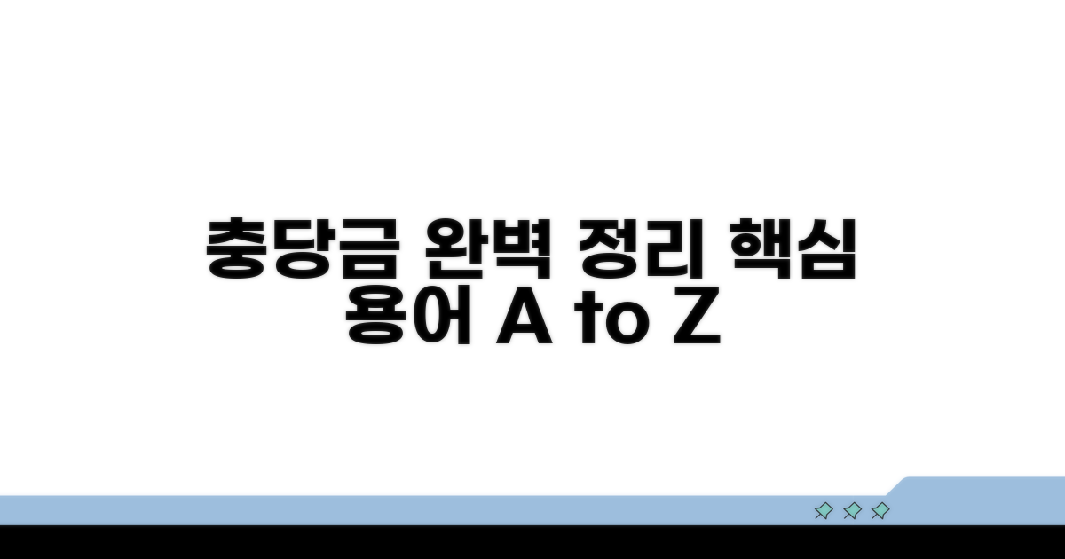 주요 충당금 용어 완벽 정리