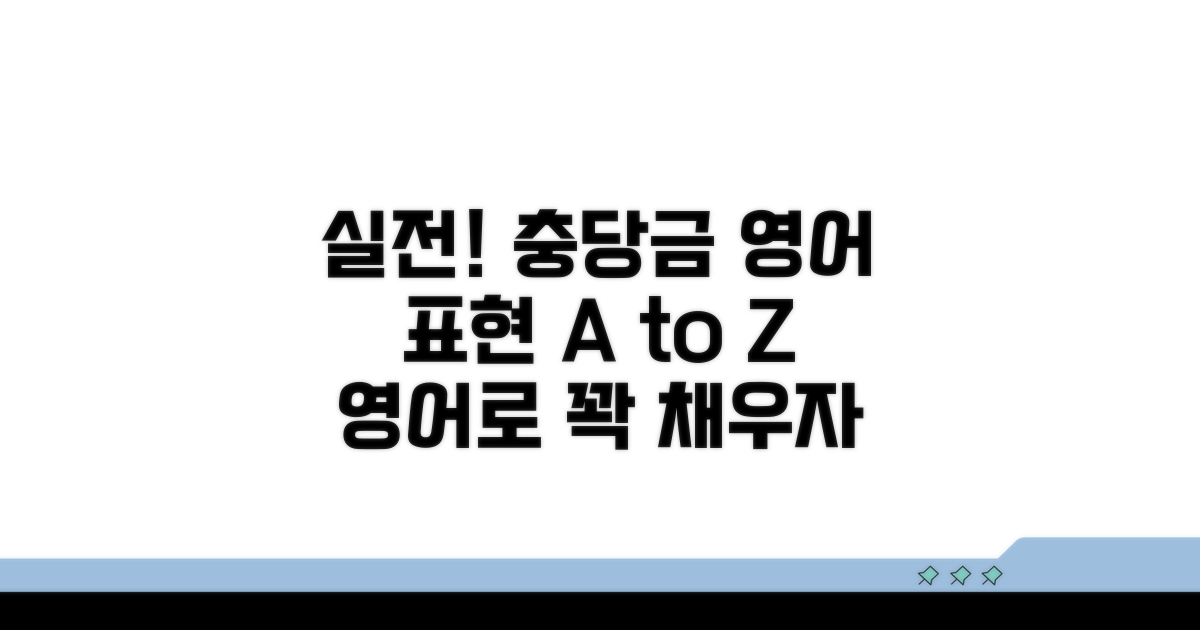 실전! 충당금 영어 표현 활용법