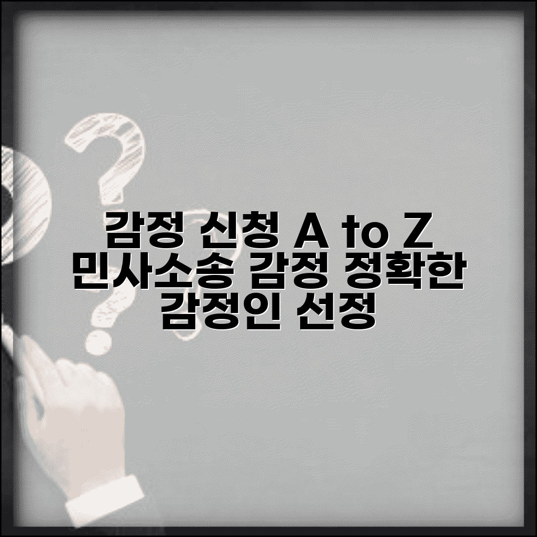 감정 신청 방법 | 민사소송 전문감정 신청과 감정인 선정