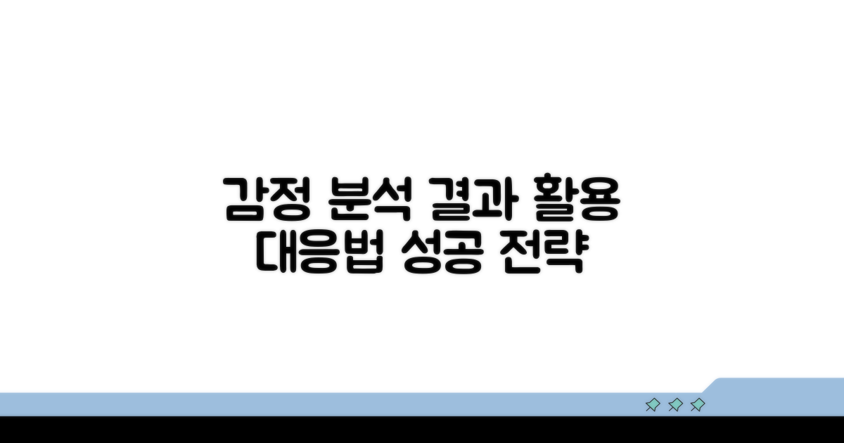 감정 결과 활용 및 대응 전략