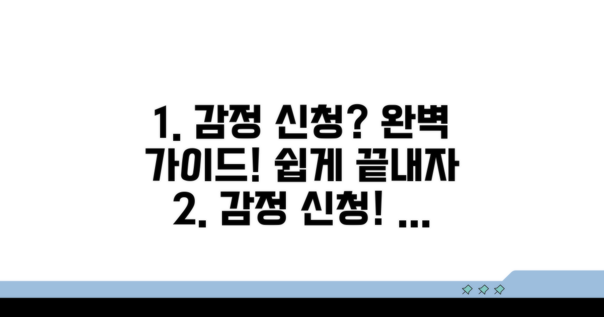 감정 신청 방법 완벽 가이드