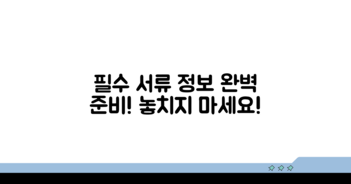 신청 서류 및 필요 정보 확인