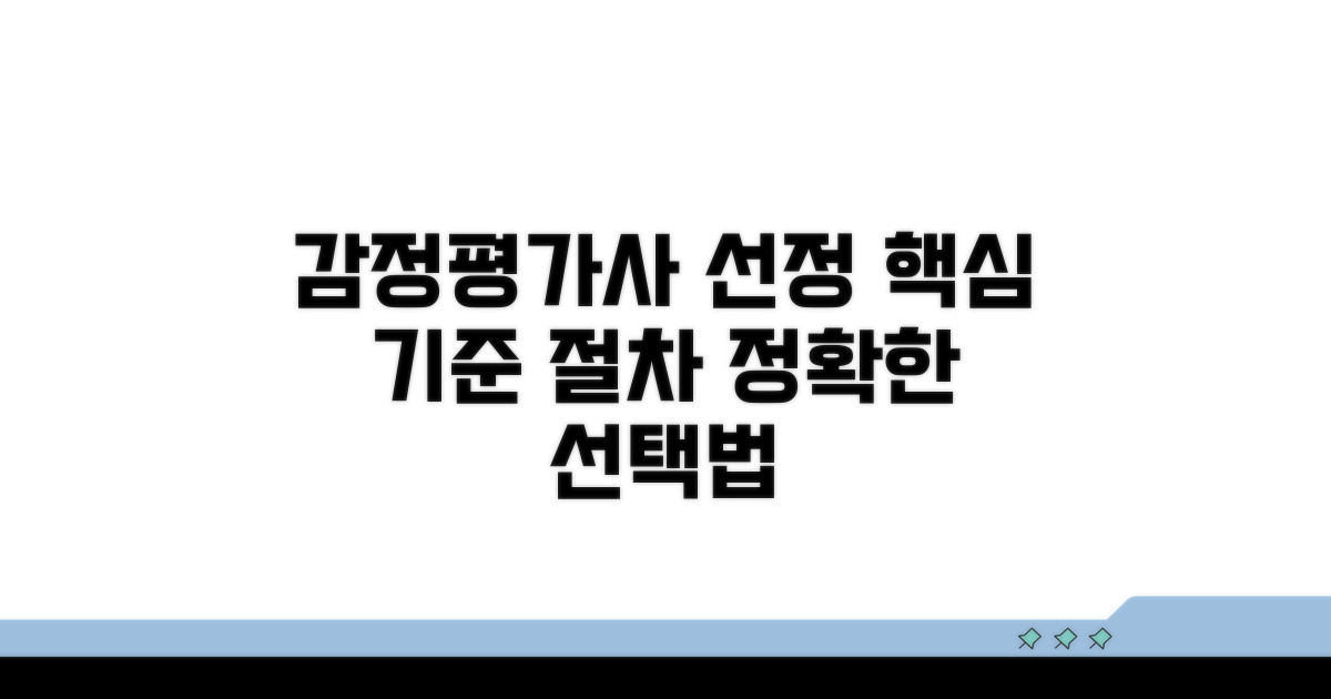 전문감정인 선정 기준과 절차