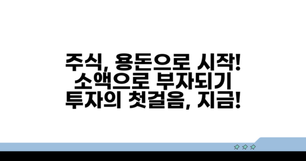 주식 투자, 용돈으로 시작하는 방법