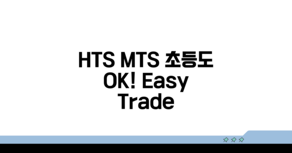 HTS MTS, 초등학생도 쉽게 써요