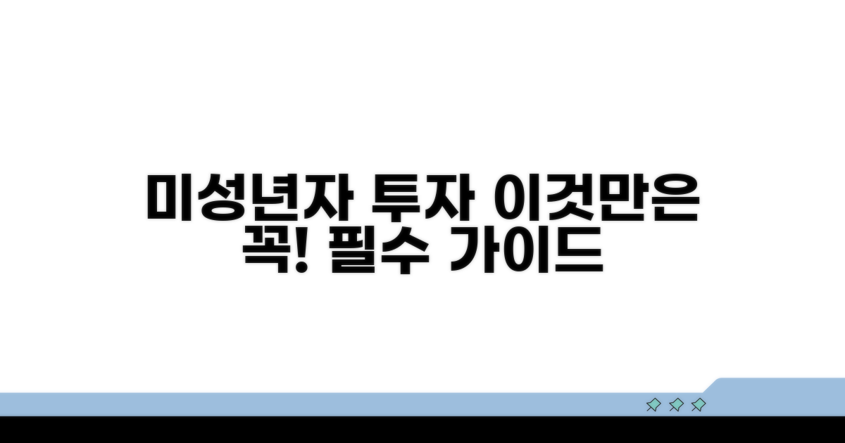 미성년자 투자, 이것만은 꼭 알아두세요