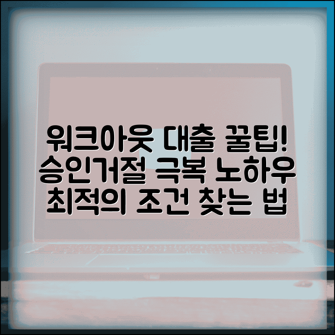 워크아웃 대출 디시 경험담 | 승인후기 | 거절사례 | 가능한곳 | 조건 | 신청 노하우