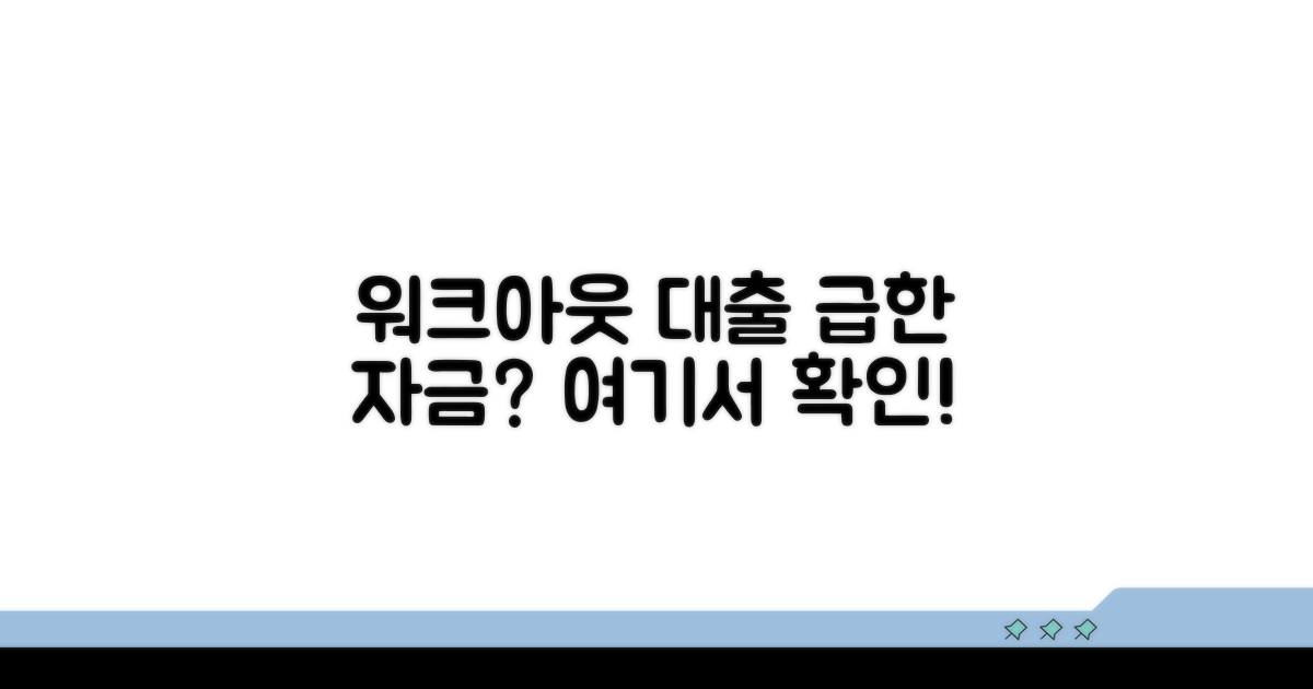 워크아웃 대출 가능한 곳