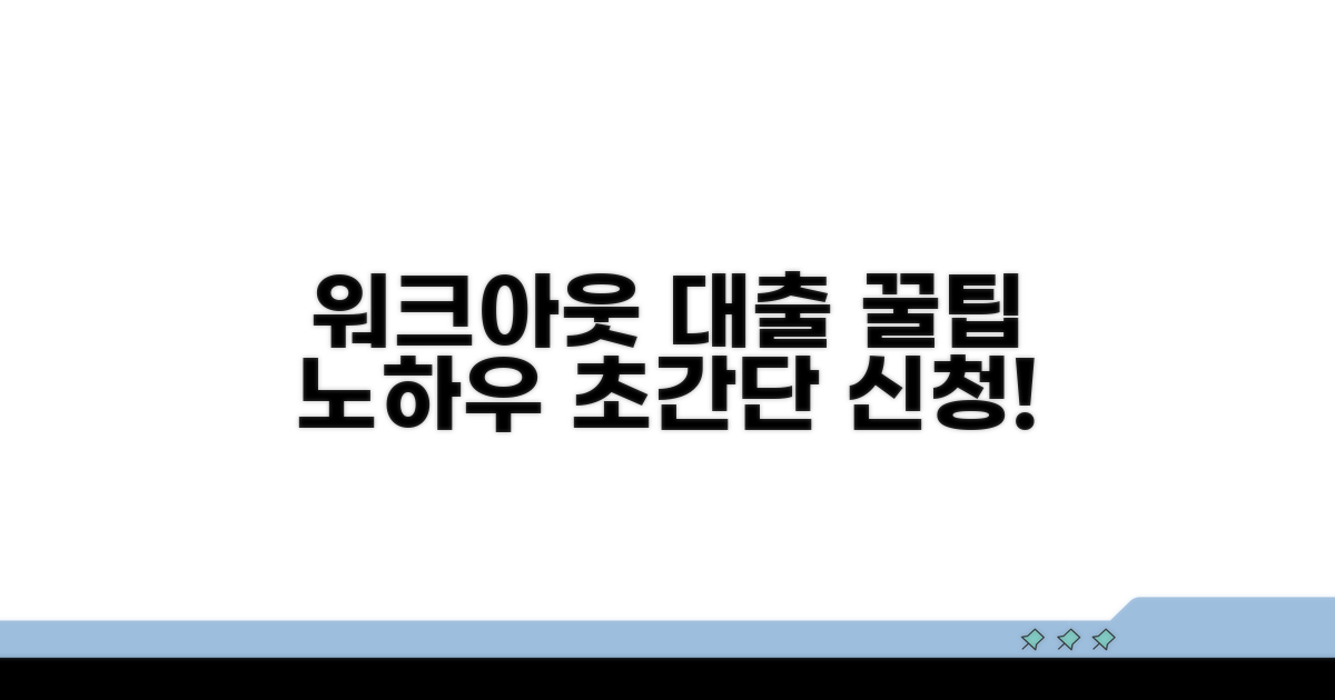 워크아웃 대출 신청 노하우 팁
