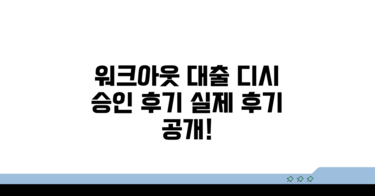 워크아웃 대출 디시 승인 후기