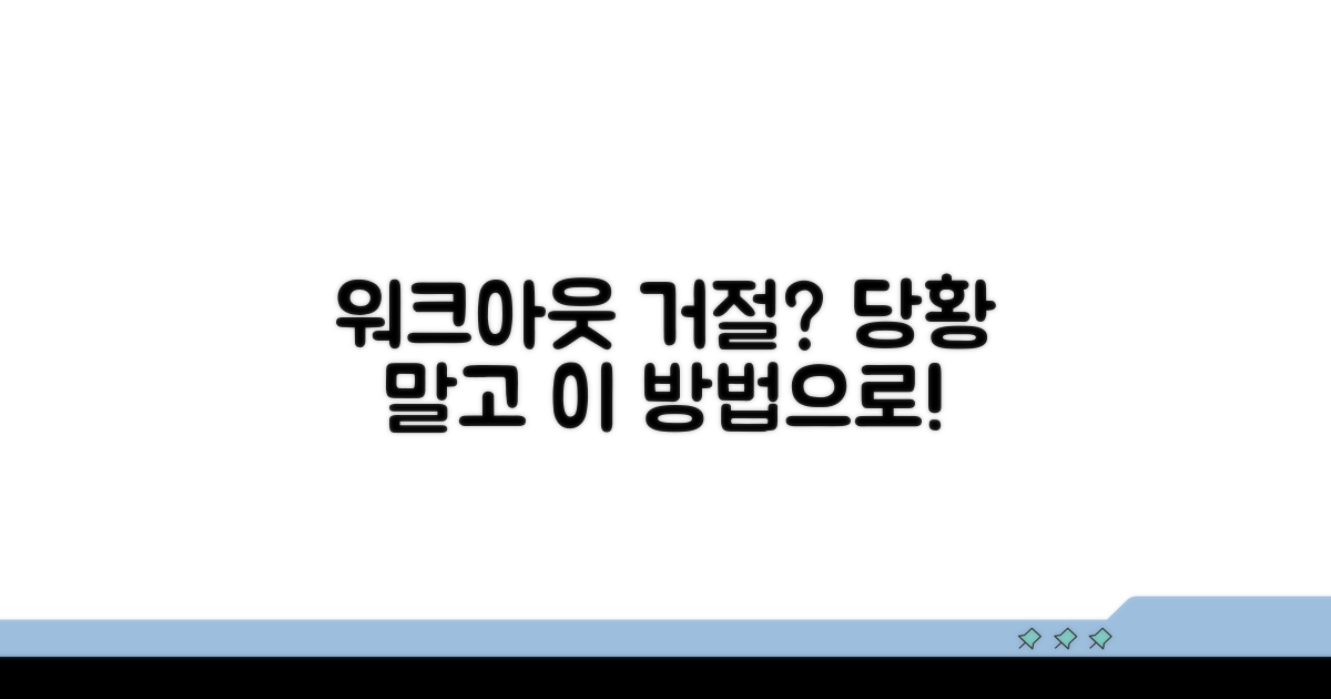 워크아웃 대출 거절 시 대처법