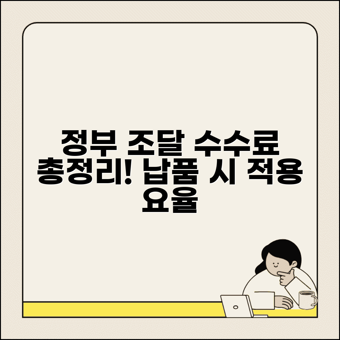 조달수수료 요율표 정부 계약 기준 | 공공기관 납품시 적용되는 수수료율과 계산 방법