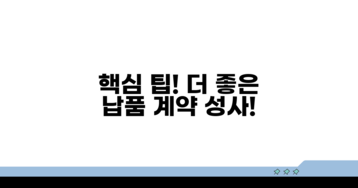 더 유리한 납품 계약을 위한 팁