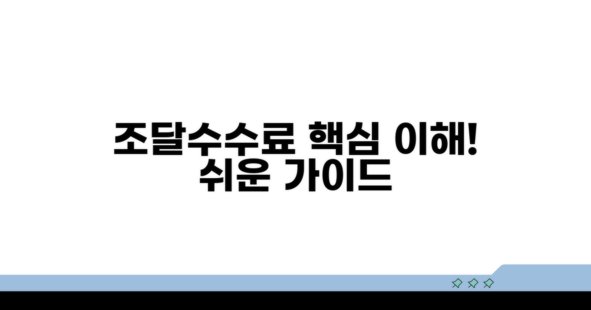 조달수수료율 기본 이해하기