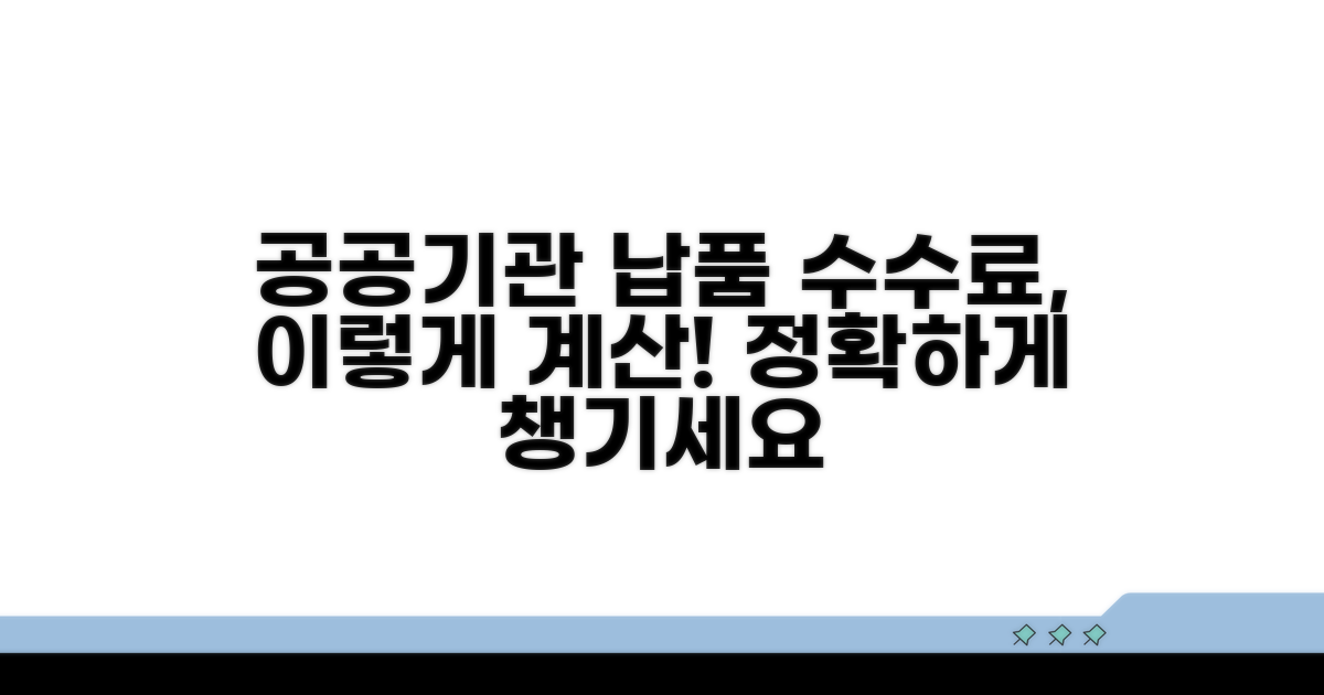 공공기관 납품 계약 시 수수료 계산법