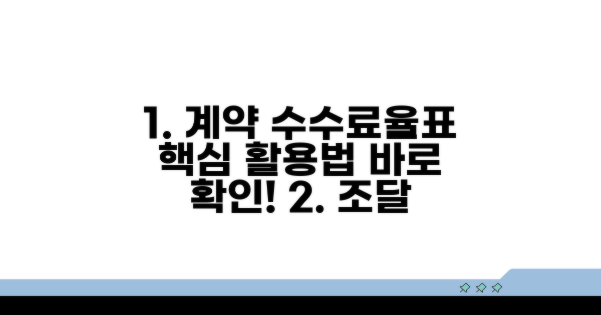 정부 계약 조달수수료 요율표 활용법