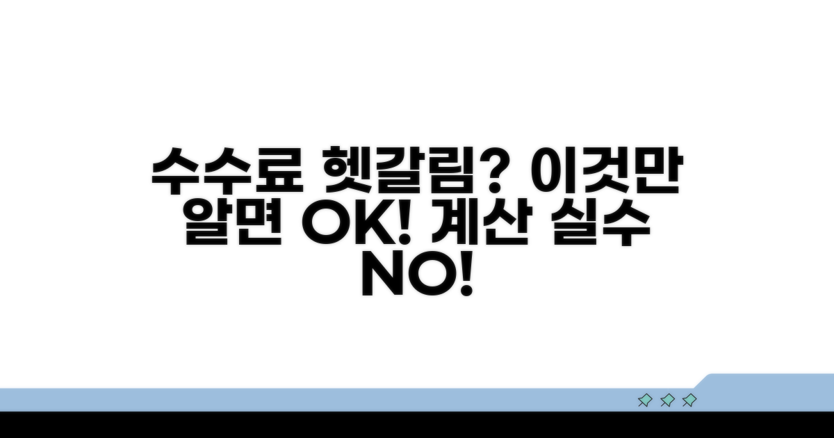 헷갈리기 쉬운 수수료 계산 주의점