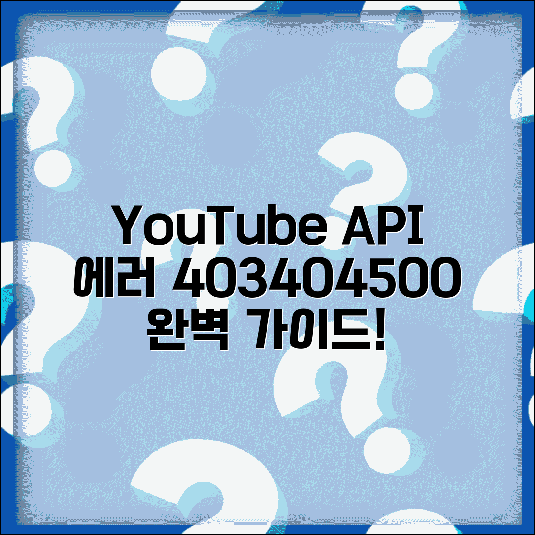 YouTube API 에러 처리 완벽 가이드 | 403 404 500 오류 대응하고 안정적인 서비스 운영
