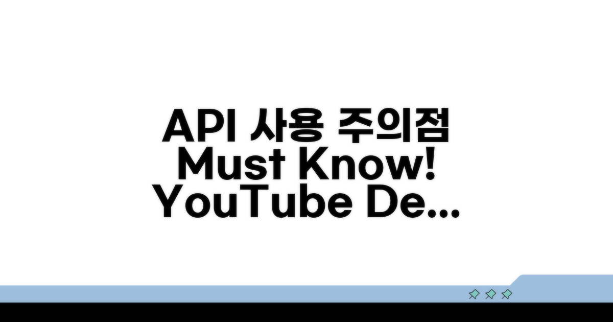 YouTube API 사용 시 주의점