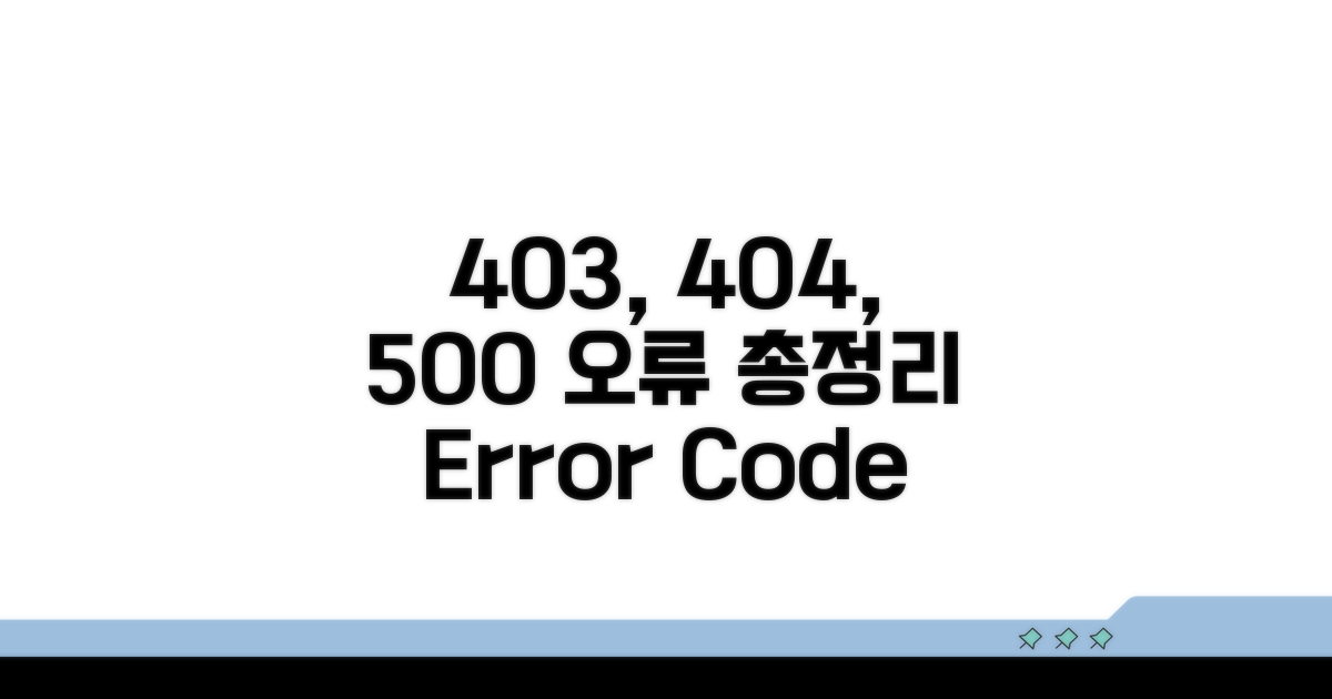 403, 404, 500 오류 총정리
