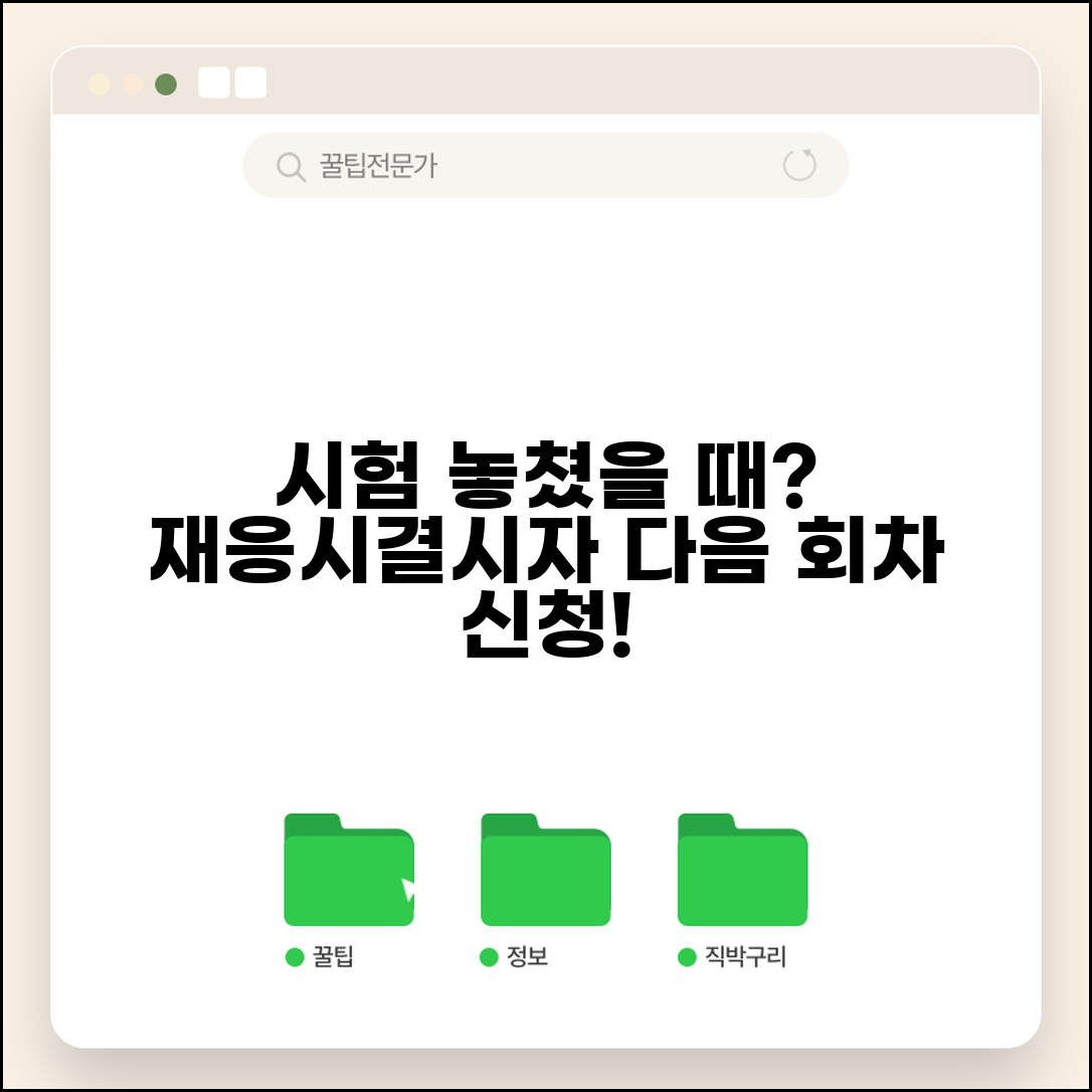 시험 놓쳤을 때 재응시 신청 | 자격증 시험 결시하면 다음 회차 응시 신청하기