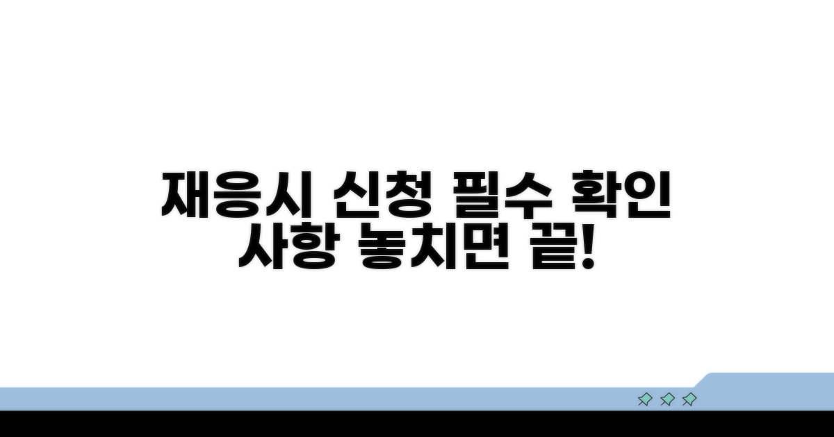 재응시 신청 시 꼭 확인하세요