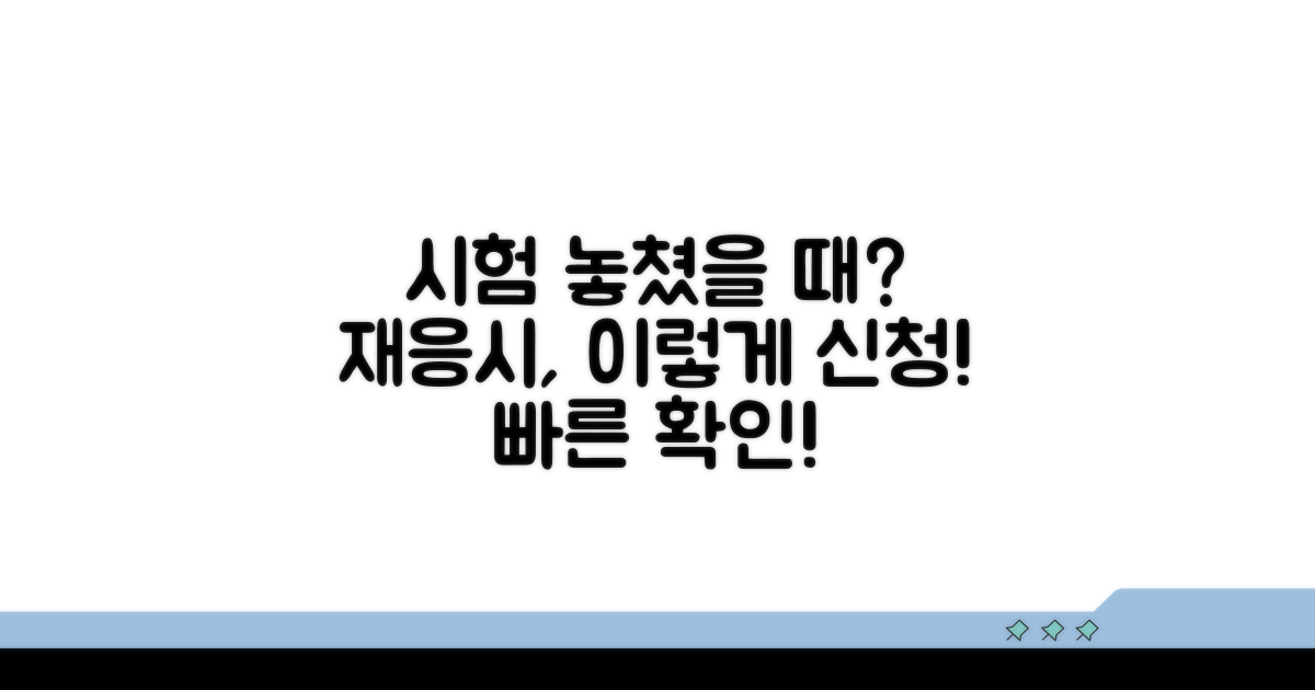 시험 놓쳤을 때 재응시 신청 방법