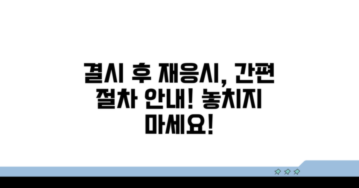결시 후 다음 회차 응시 절차 안내
