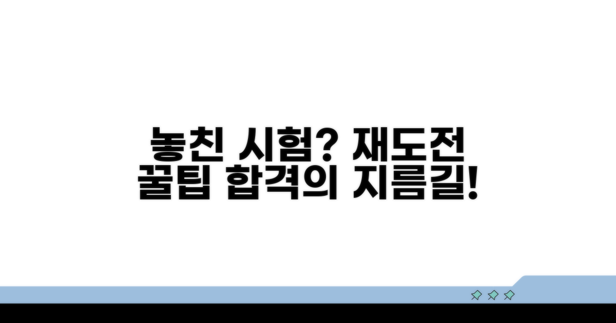 놓친 시험, 다시 도전하는 꿀팁