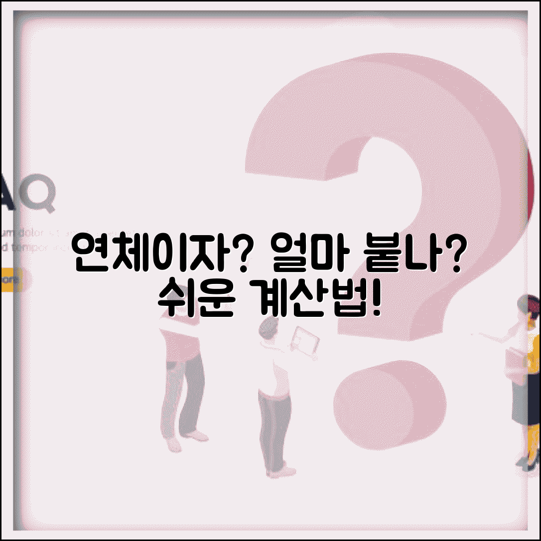 연체이자 얼마나 붙나 | 대출 연체이자율과 지연손해금 계산법