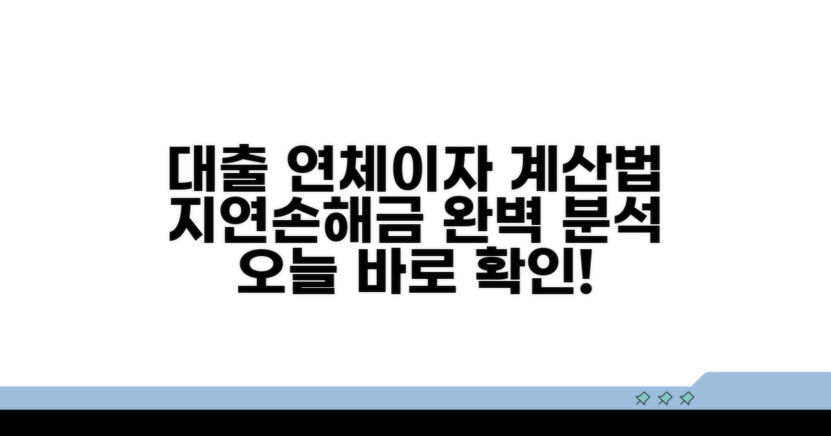 대출 연체 이자율, 지연손해금 계산법 완벽 분석