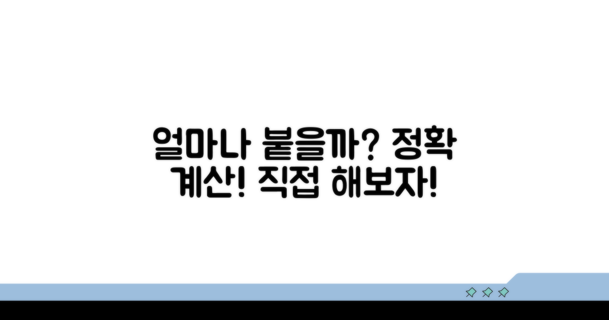 얼마나 붙을까? 실제 계산 예시 따라하기